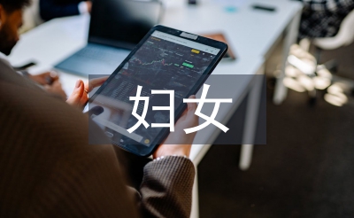 婦女工作調研報告