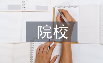 院校圖書館對地方經濟發展的影響