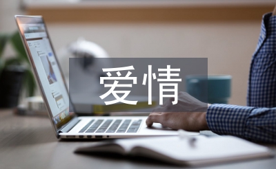 有關于愛情的詩句