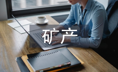 礦產資源開發與環境治理措施