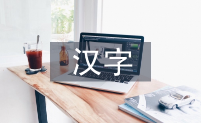 小學語文漢字文化教育現狀3篇