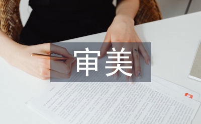 藝術的審美特性