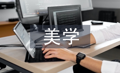 中學生美學教育