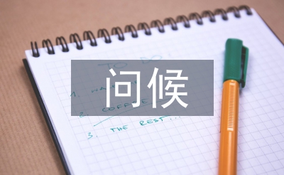 發(fā)問(wèn)候短信