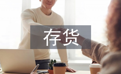 存貨會計論文
