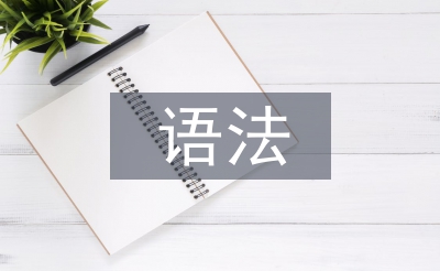 高中英語(yǔ)所有的語(yǔ)法