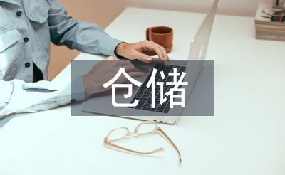 倉儲半年工作總結