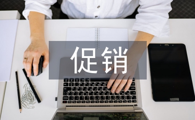對促銷策略的認識