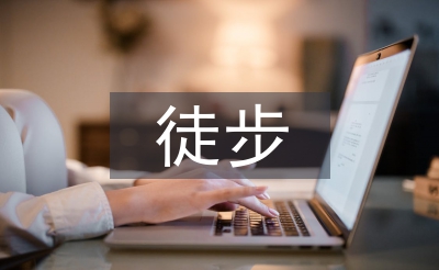 徒步協(xié)會工作計(jì)劃