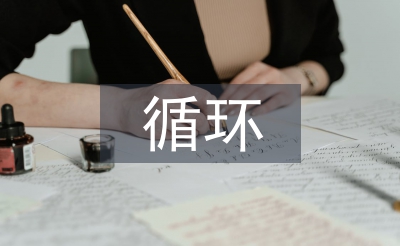 循環(huán)經(jīng)濟(jì)理論與實(shí)踐