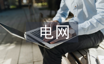 電網監(jiān)理工作總結
