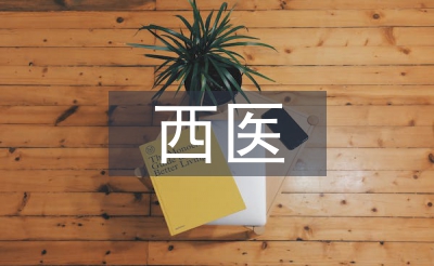 西醫論文
