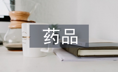 藥品質量檢驗