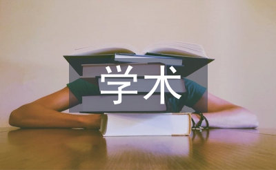 學術道德教育