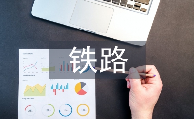 鐵路貨運創新