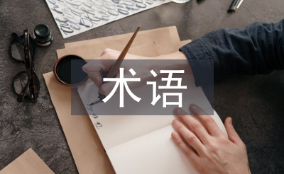 國際貿易術語論文