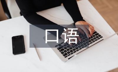 口語教學(xué)論文