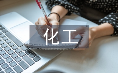 化工專業(yè)技術(shù)總結(jié)
