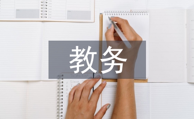 教育機(jī)構(gòu)教務(wù)工作總結(jié)