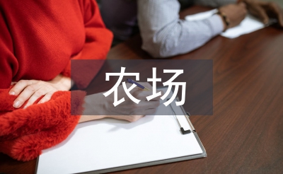 農場上半年工作總結