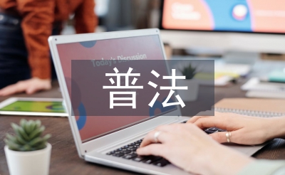 五五普法規劃