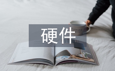 硬件系統(tǒng)設(shè)計論文