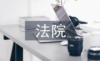 法院下半年工作計劃