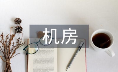 廣電機房中網(wǎng)絡(luò)安全的防范措施