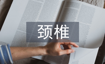 頸椎骨折康復訓練指導