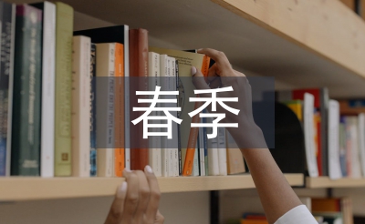 春季家長(zhǎng)日常工作計(jì)劃
