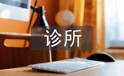 診所醫生工作計劃