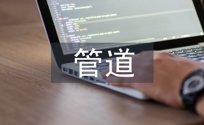 管道運(yùn)輸特點(diǎn)