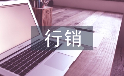 行銷支持管理系統