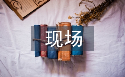 現(xiàn)場施工管理論文