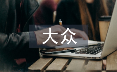 大眾哲學(xué)論文