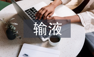 輸液室工作計(jì)劃