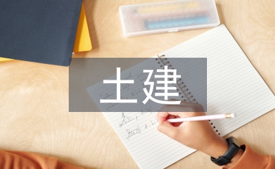 建筑工程土建施工技術研究