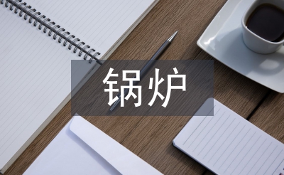 鍋爐發電機組的節能技術探討