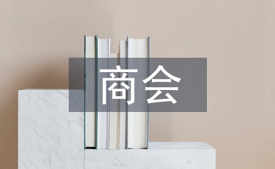 商會會員代表發言稿