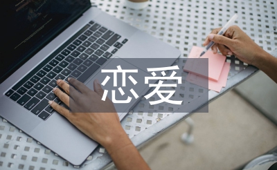 戀愛心理學結(jié)課論文