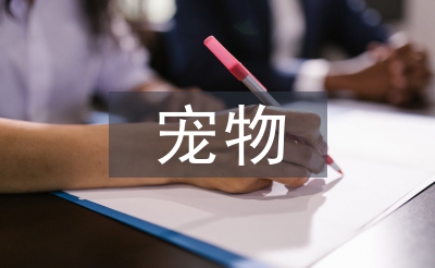 寵物醫生論文