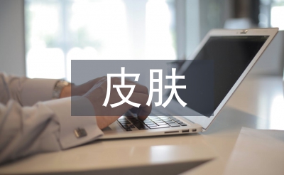 皮膚管理基本知識