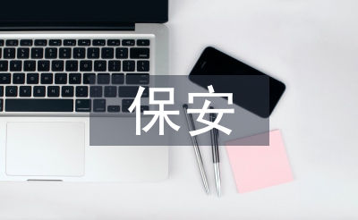 保安部門業(yè)務(wù)工作計(jì)劃