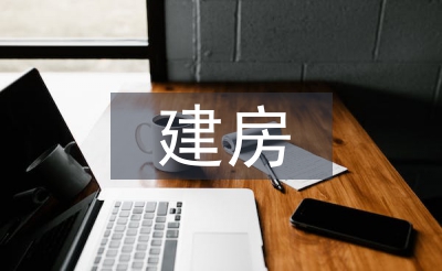 建房申請(qǐng)書