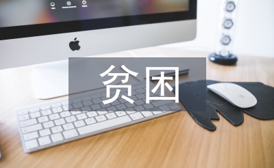 貧困幼兒幫扶工作計(jì)劃