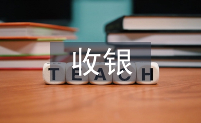 收銀試用期工作總結