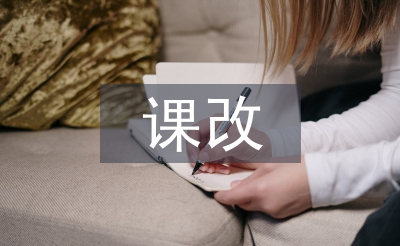 小學美術課改論文