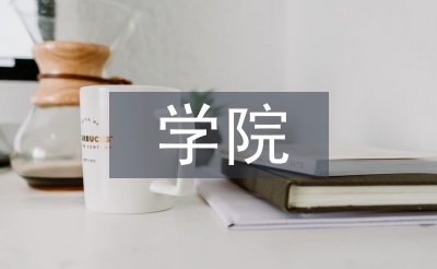 學院人事處工作計劃