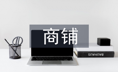商鋪申請書