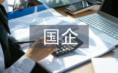 國企員工思想?yún)R報